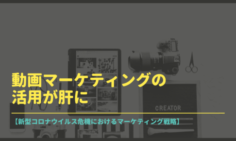 【新型コロナウイルス危機におけるマーケティング戦略】動画マーケティングの活用が肝に