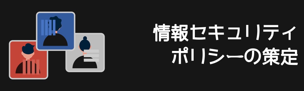 情報セキュリティポリシーの策定