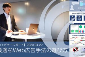 【ウェビナーレポート】最適なWeb広告手法の選び方