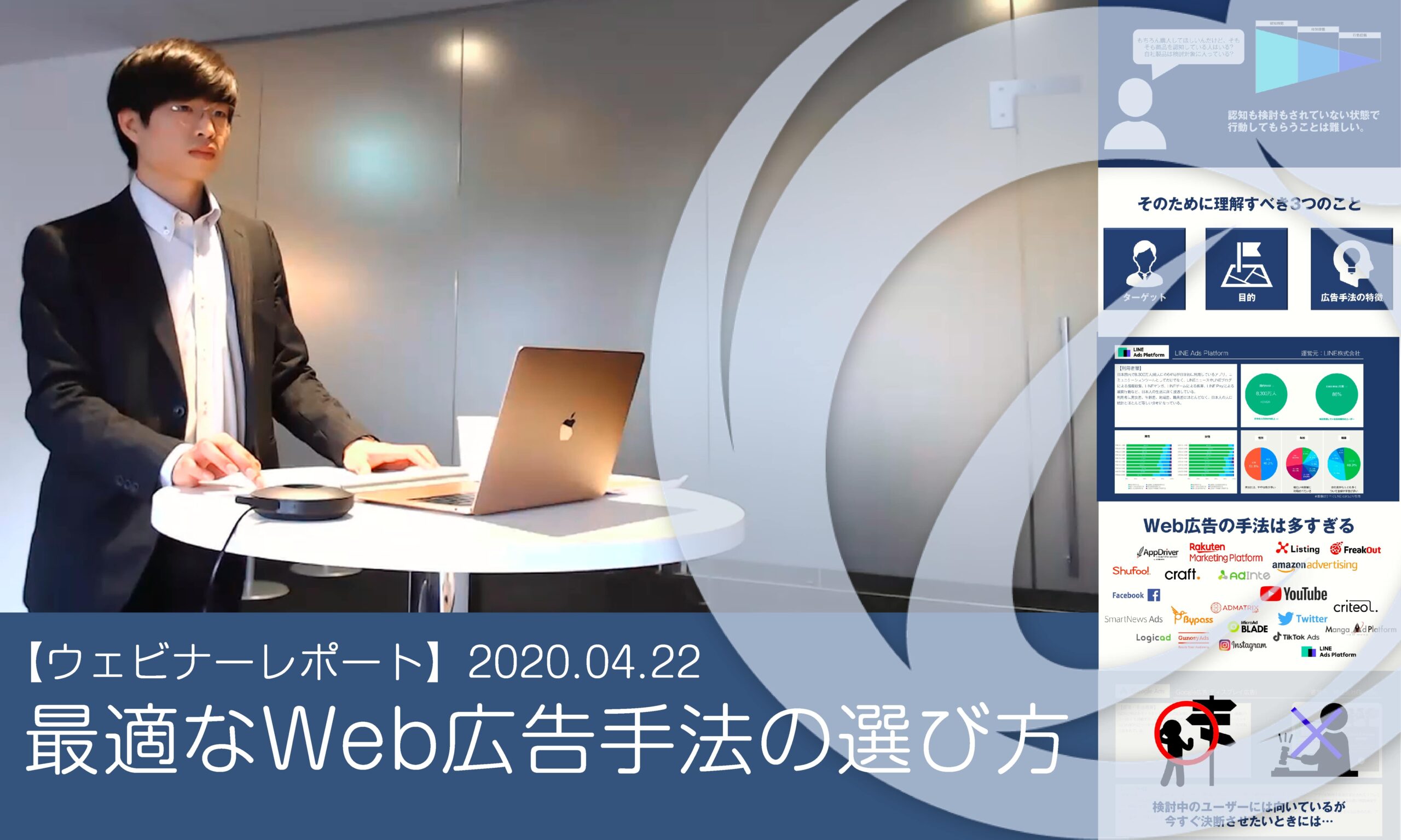 【ウェビナーレポート】最適なWeb広告手法の選び方