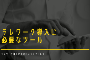 テレワーク導入に必要なツール｜テレワーク導入に向けたステップ【4_5】