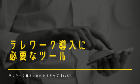 テレワーク導入に必要なツール｜テレワーク導入に向けたステップ【4_5】