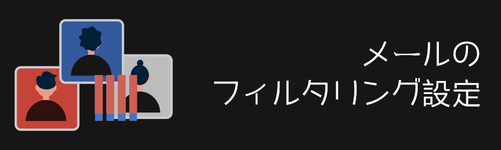 メールのフィルタリング設定
