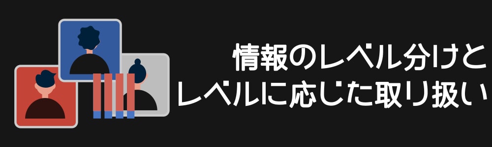 情報のレベル分けとレベルに応じた取り扱い