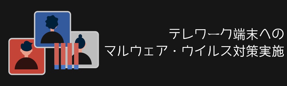 テレワーク端末へのマルウェア・ウイルス対策実施