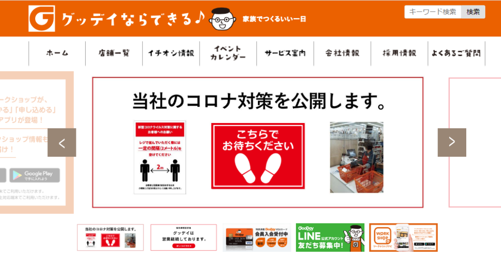 ホームセンターグッディ