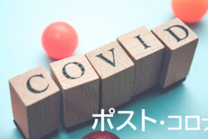 ポストコロナを見据えて