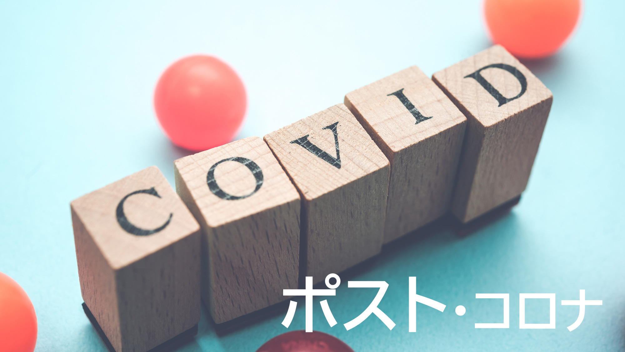 ポストコロナを見据えて