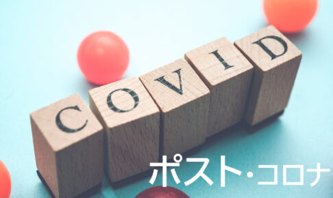 ポストコロナを見据えて