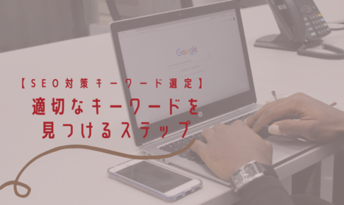 【SEO対策キーワード選定】適切なキーワードを見つけるステップ