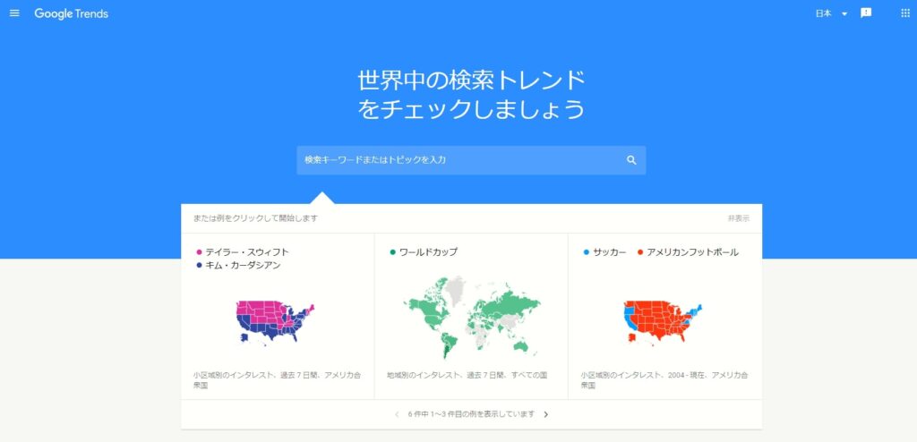おすすめの情報収集方法②Googleトレンドの活用