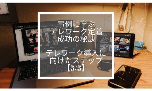 事例に学ぶテレワーク定着成功の秘訣｜テレワーク導入に向けたステップ【5_5】
