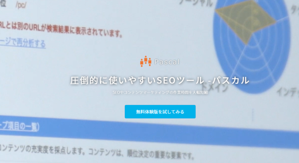  圧倒的に使いやすいSEOツール【パスカル】