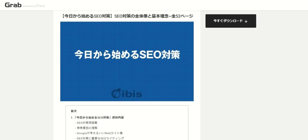 Grabのコンテンツダウンロードページ：ダウンロードする以外のリンクはすべて排除されている。