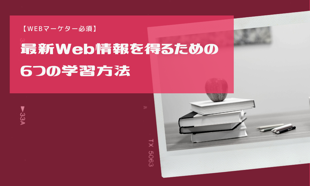 【Webマーケター必須】最新Web情報を得るための6つの学習方法