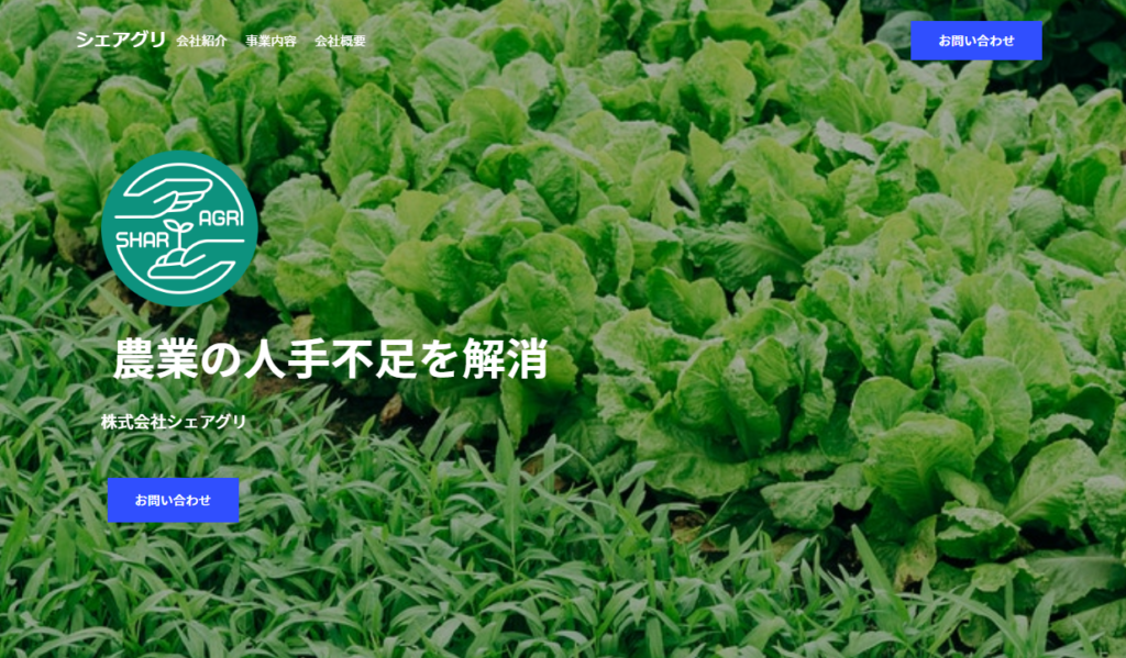 シェアグリ