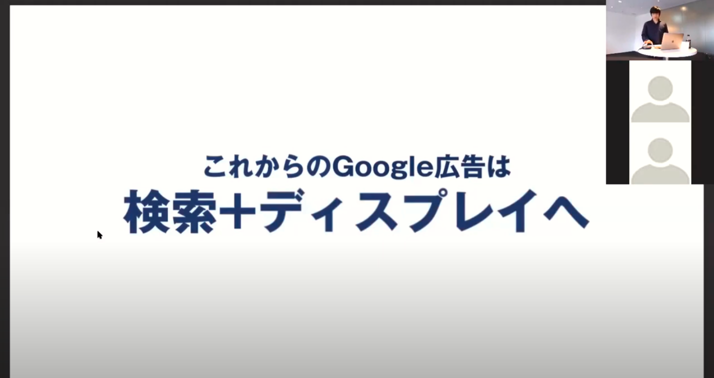 画像：ウェビナー風景-「これからのディスプレイ広告は“検索+ディスプレイ”へ」というテーマで始めた当ウェビナー。全国各地から多様な業種の広告主様に参加いただきました。