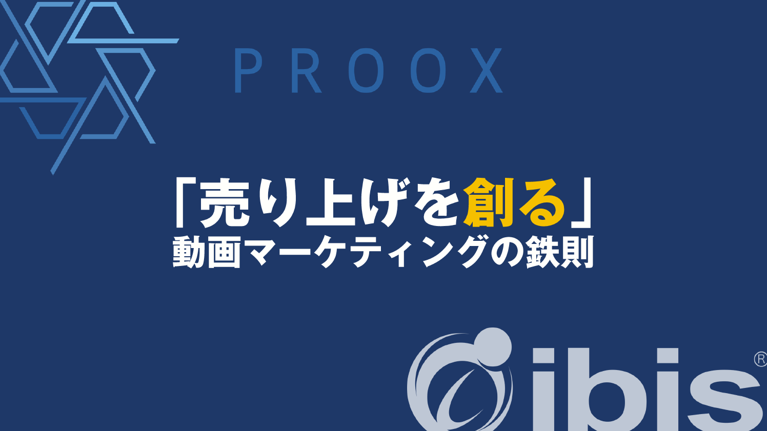 【無料ウェビナー】最強タッグが送る「売り上げを創る」動画マーケティングの鉄則