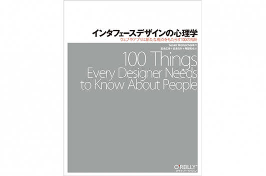 インタフェースデザインの心理学