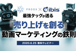【無料ウェビナー】最強タッグが送る「売り上げを創る」動画マーケティングの鉄則