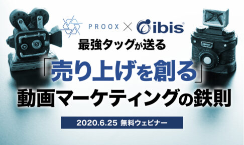 【無料ウェビナー】最強タッグが送る「売り上げを創る」動画マーケティングの鉄則