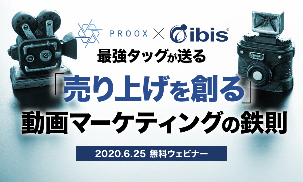 【無料ウェビナー】最強タッグが送る「売り上げを創る」動画マーケティングの鉄則