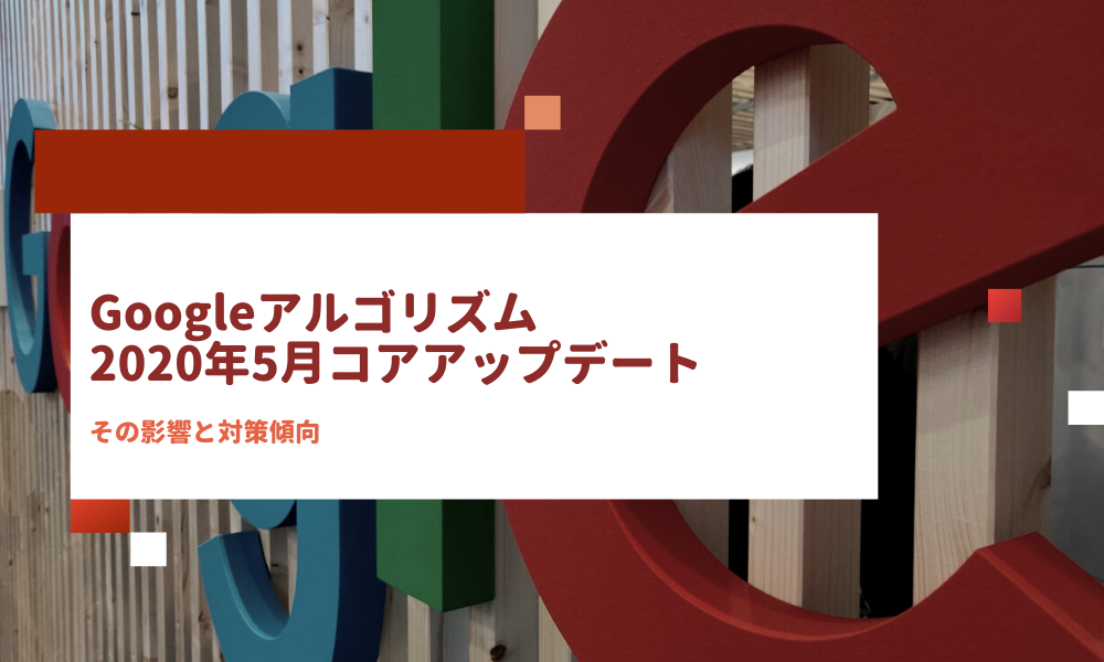 Googleアルゴリズム 2020年5月コアアップデートの影響と対策傾向