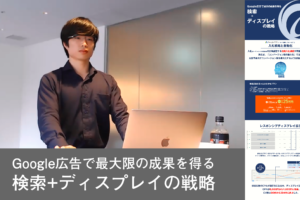 【ウェビナーレポート】Google広告で最大限の成果を得る”検索+ディスプレイの戦略”