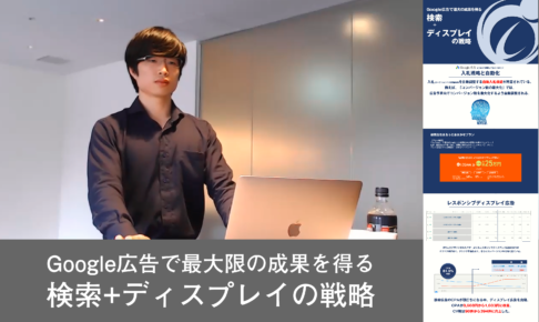 【ウェビナーレポート】Google広告で最大限の成果を得る”検索+ディスプレイの戦略”