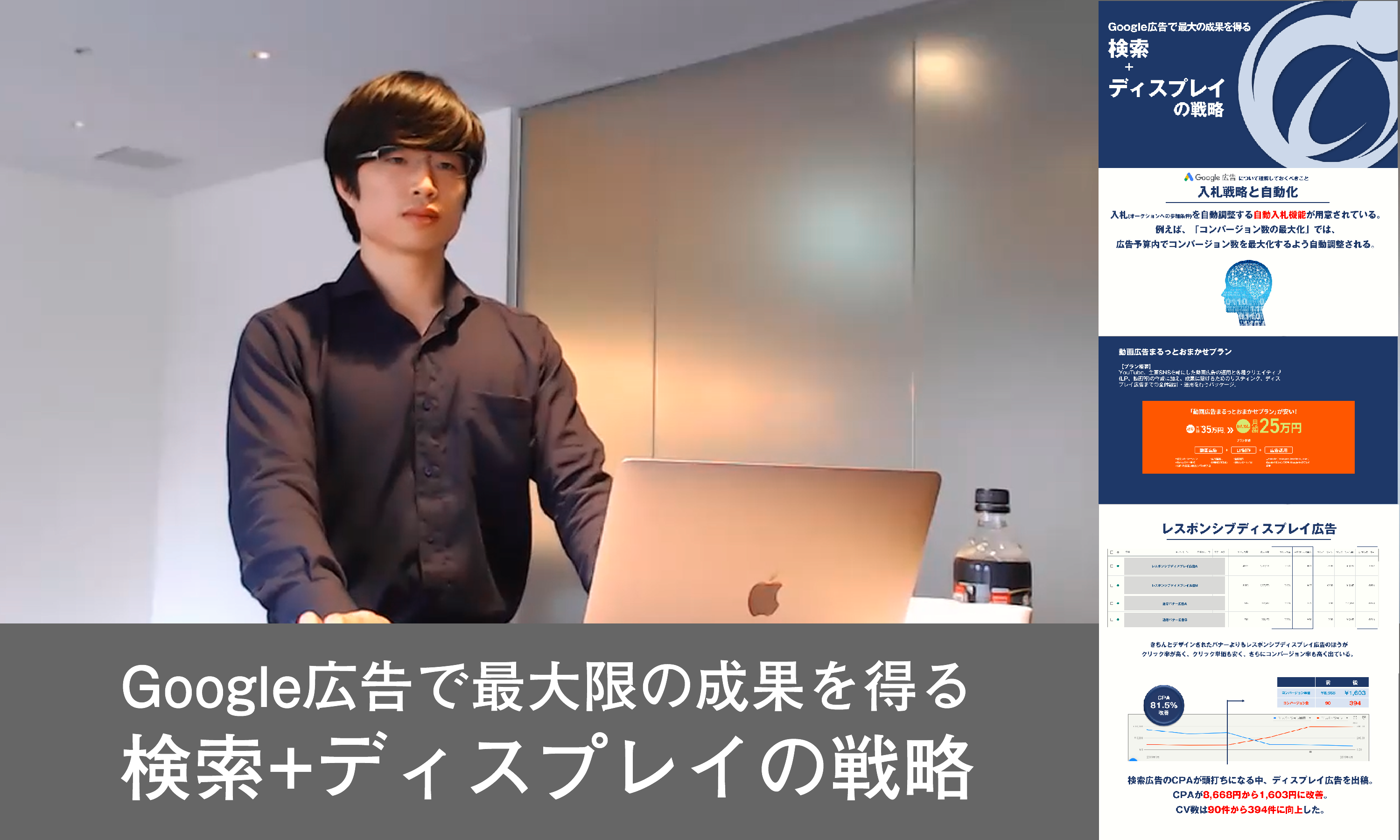 【ウェビナーレポート】Google広告で最大限の成果を得る”検索+ディスプレイの戦略”