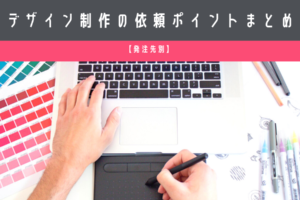 デザイン制作の依頼ポイントまとめ