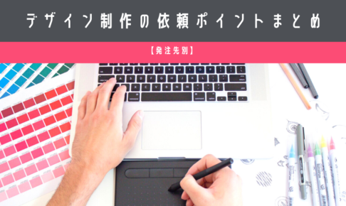 デザイン制作の依頼ポイントまとめ