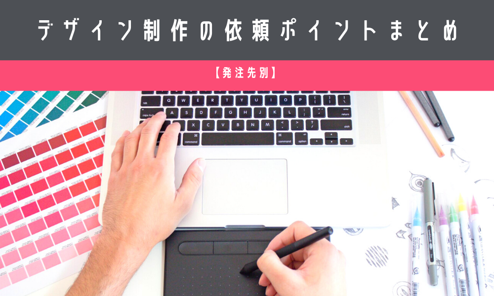 デザイン制作の依頼ポイントまとめ