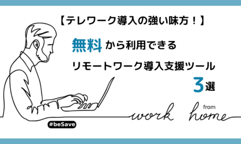 【テレワーク導入の強い味方！】無料から利用できるリモートワーク導入支援ツール３選
