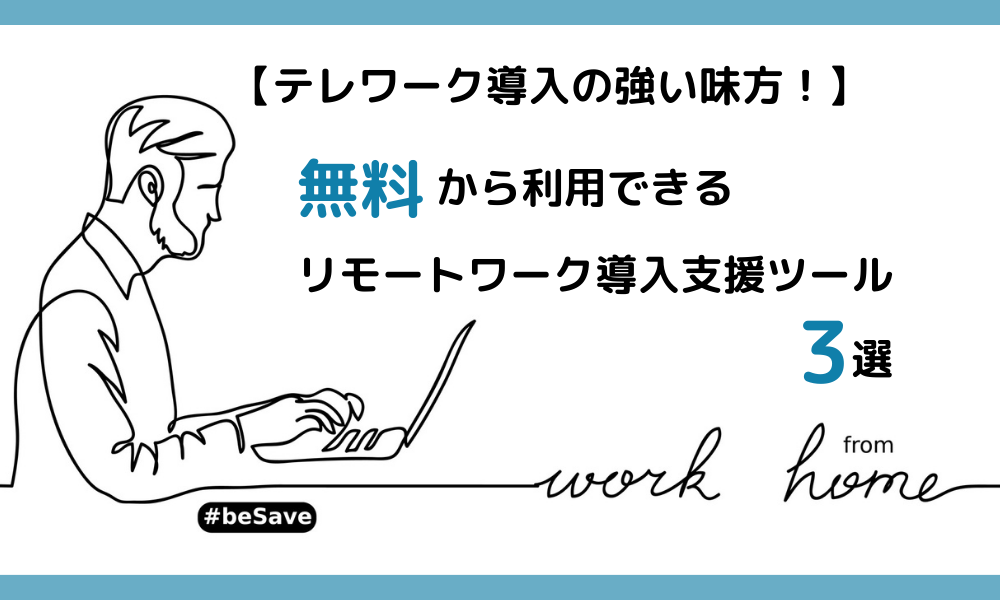 【テレワーク導入の強い味方！】無料から利用できるリモートワーク導入支援ツール３選