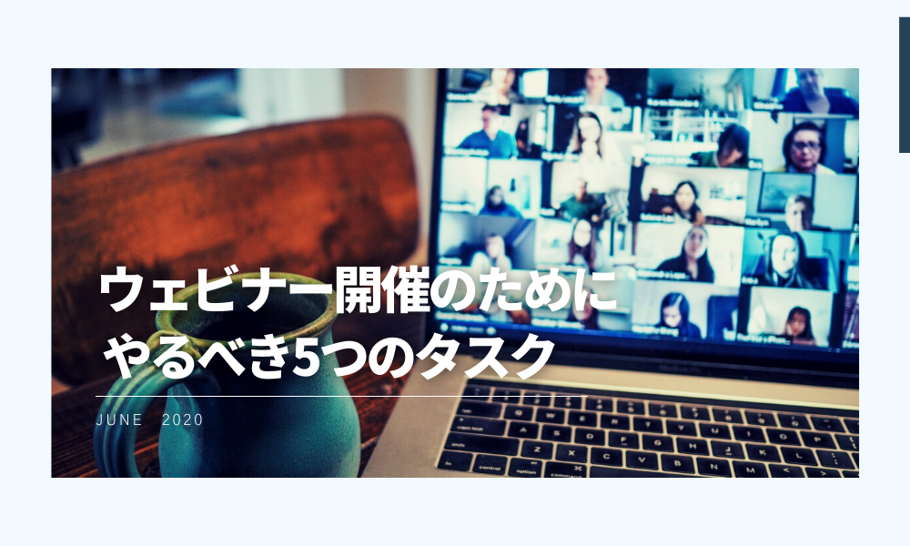 ウェビナー開催のためにやるべき5つのタスク