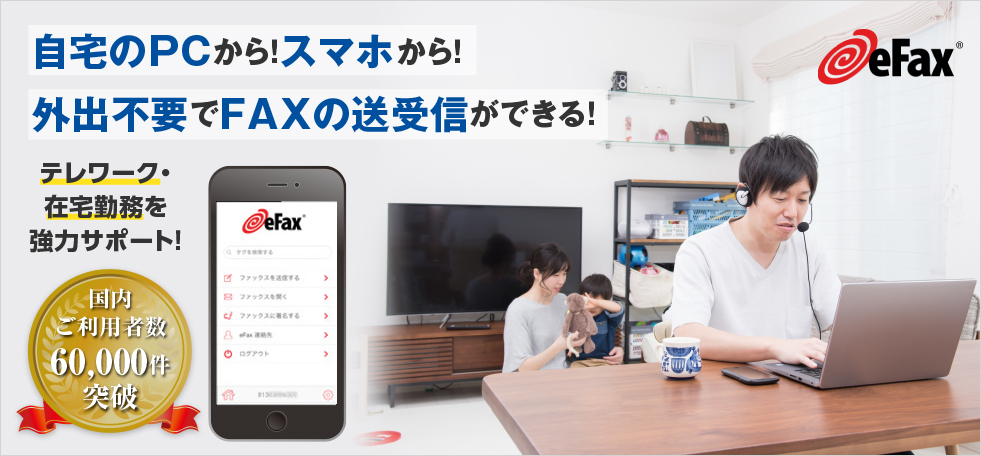 インターネットFAX【eFax】