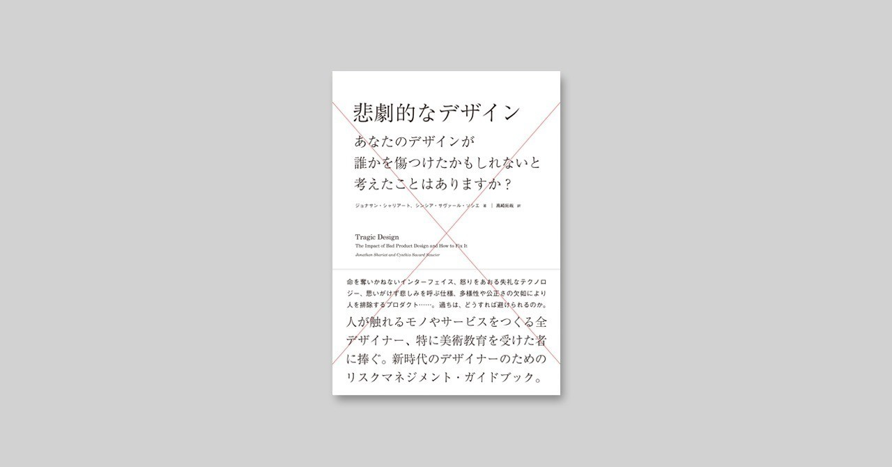 悲劇的なデザイン