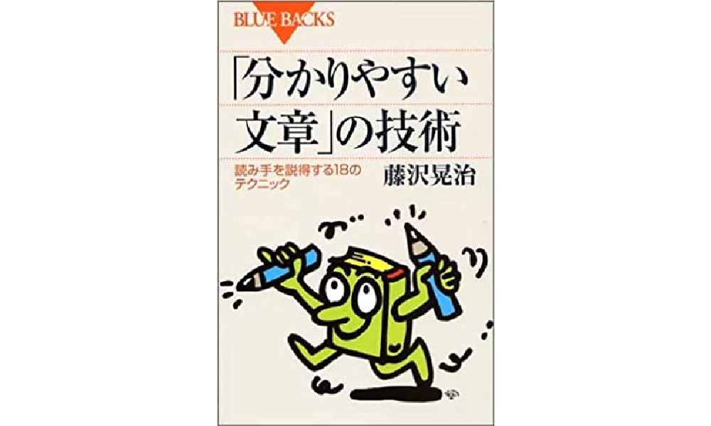 「分かりやすい文章」の技術 – この本から学んだことは非常に多く、自分の文章の基盤になっています。汎用性が高く、文章を書く時には手元においておきたいハンドブックです。