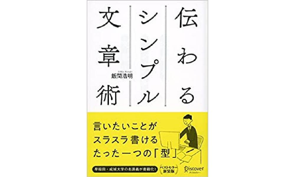 「伝わるシンプル文章術」 - 問題、結論、理由で構成されるクイズ文という型で文章を書く術を学びます。