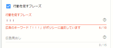 「!」など明らかに広告ポリシーに反するものは保存できない