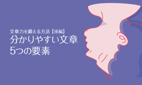 【後編】分かりやすい文章5つの要素｜文章力を鍛える方法