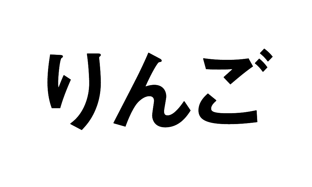 りんご