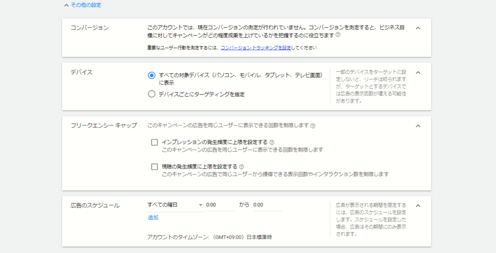 キャンペーンその他の設定では、デバイスやフリークエンシーキャップを設定できる
