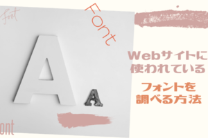Webサイトに使われているフォントを調べる方法