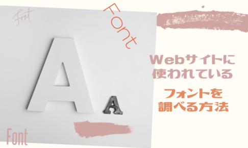 Webサイトに使われているフォントを調べる方法