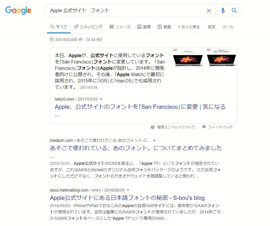 「Apple公式サイト　フォント」と調べるだけで様々な記事がヒット。すぐに使われているフォントを知ることができる。