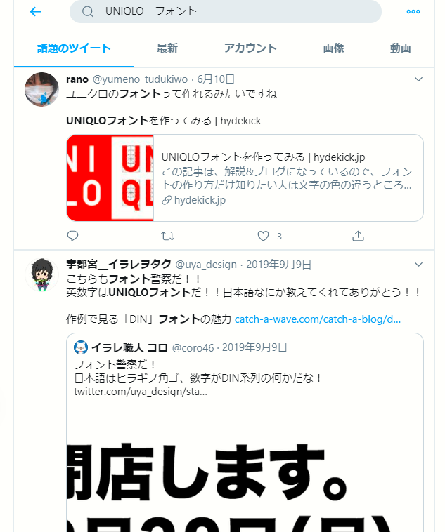 「UNIQLO フォント」と検索すると様々な人がUNIQLOフォントについてつぶやいている。