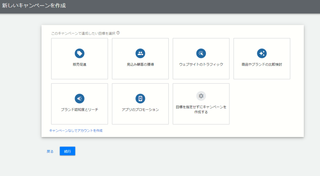 一旦、キャンペーンなしでアカウントを作成する