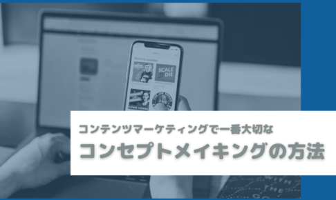 コンテンツマーケティングで一番大切なコンセプトメイキングの方法